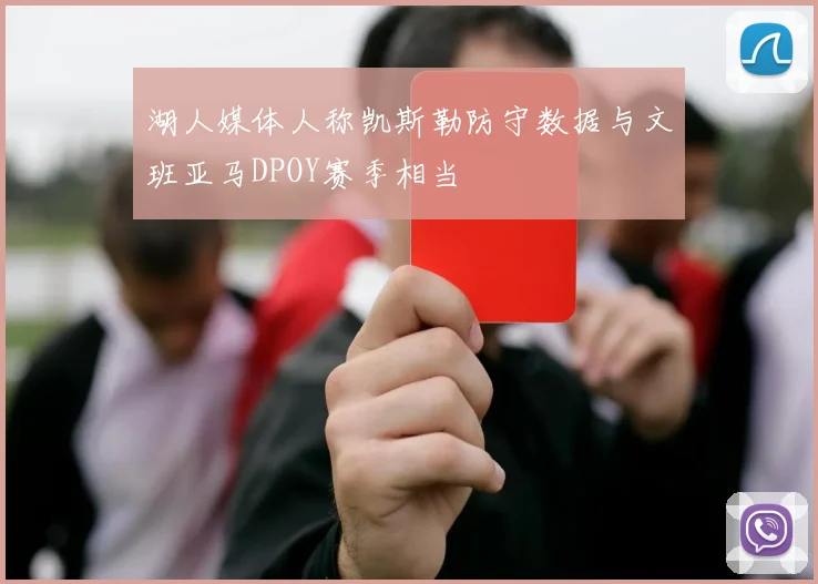 湖人媒体人称凯斯勒防守数据与文班亚马DPOY赛季相当