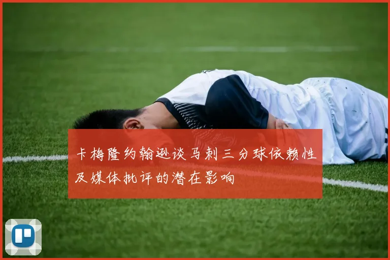 卡梅隆约翰逊谈马刺三分球依赖性及媒体批评的潜在影响
