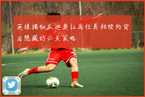 英媒揭秘瓜迪奥拉离任真相续约背后隐藏的公关策略