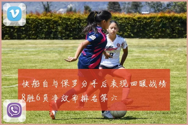 快船自与保罗分手后表现回暖战绩8胜6负净效率排名第六