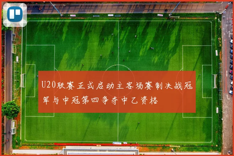 U20联赛正式启动主客场赛制决战冠军与中冠第四争夺中乙资格