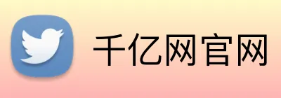千亿网官网 Logo
